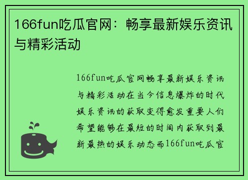 166fun吃瓜官网：畅享最新娱乐资讯与精彩活动