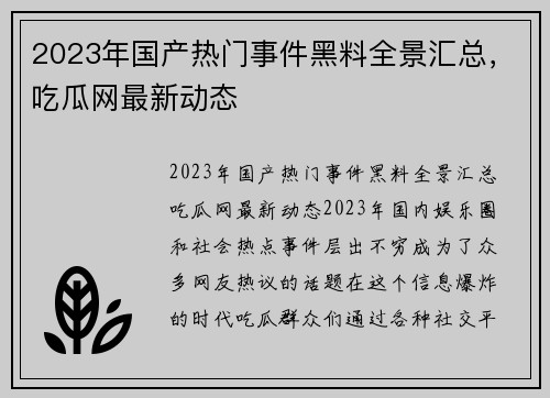 2023年国产热门事件黑料全景汇总，吃瓜网最新动态