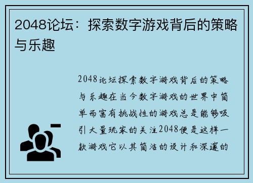 2048论坛：探索数字游戏背后的策略与乐趣