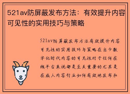 521av防屏蔽发布方法：有效提升内容可见性的实用技巧与策略