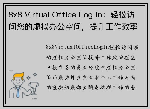 8x8 Virtual Office Log In：轻松访问您的虚拟办公空间，提升工作效率