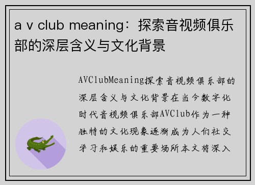 a v club meaning：探索音视频俱乐部的深层含义与文化背景