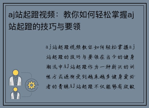 aj站起蹬视频：教你如何轻松掌握aj站起蹬的技巧与要领