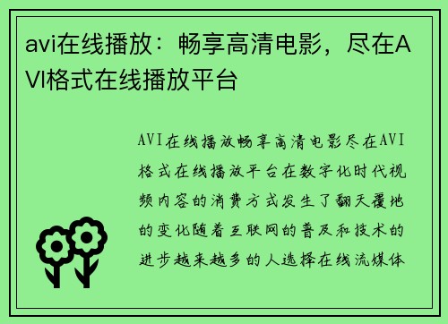 avi在线播放：畅享高清电影，尽在AVI格式在线播放平台