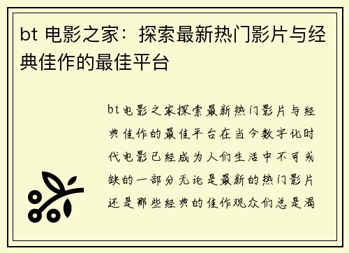 bt 电影之家：探索最新热门影片与经典佳作的最佳平台