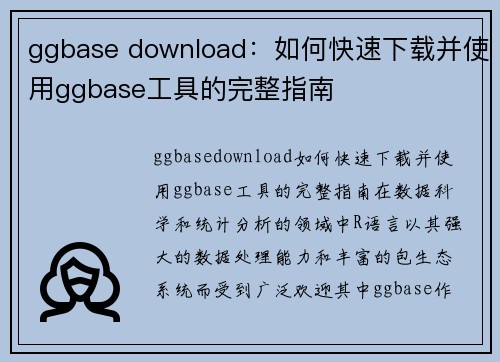 ggbase download：如何快速下载并使用ggbase工具的完整指南