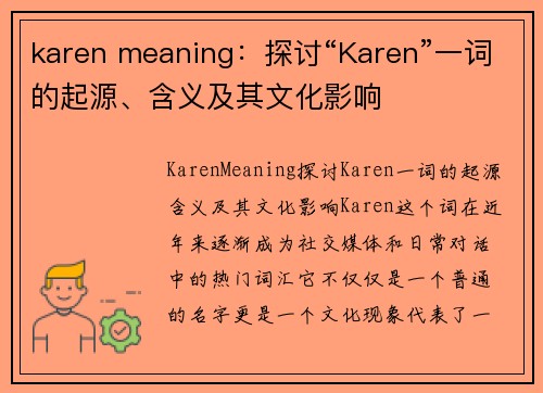 karen meaning：探讨“Karen”一词的起源、含义及其文化影响