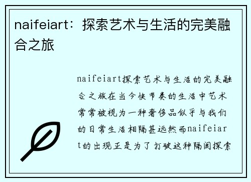 naifeiart：探索艺术与生活的完美融合之旅