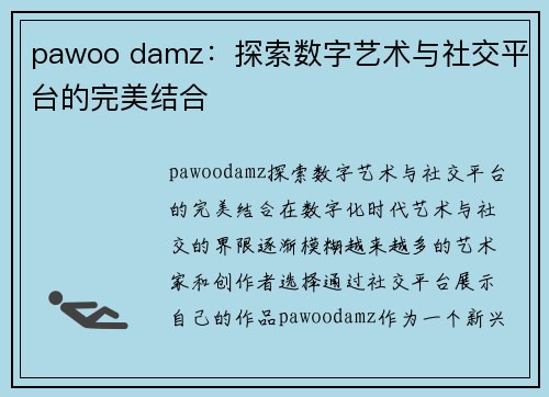 pawoo damz：探索数字艺术与社交平台的完美结合