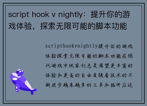 script hook v nightly：提升你的游戏体验，探索无限可能的脚本功能