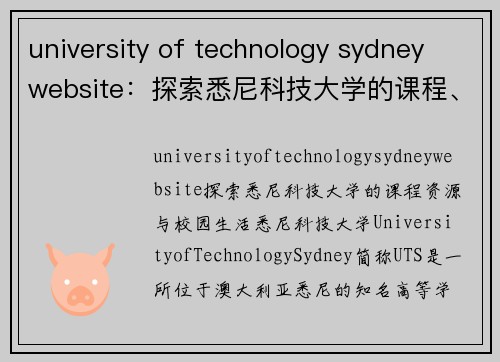 university of technology sydney website：探索悉尼科技大学的课程、资源与校园生活