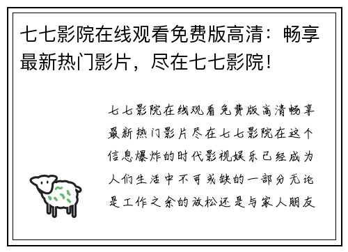 七七影院在线观看免费版高清：畅享最新热门影片，尽在七七影院！