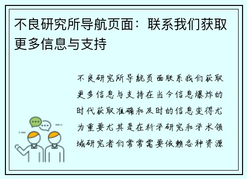 不良研究所导航页面：联系我们获取更多信息与支持