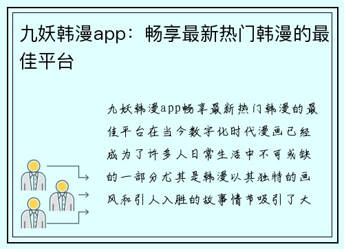 九妖韩漫app：畅享最新热门韩漫的最佳平台