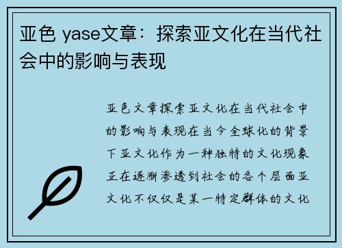 亚色 yase文章：探索亚文化在当代社会中的影响与表现