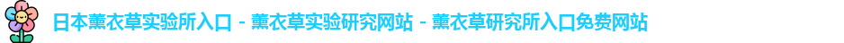 日本薰衣草实验所入口